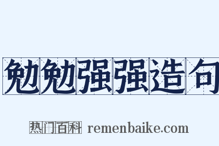 勉勉强强造句是什么意思的图片